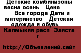 Детские комбинизоны весна осень › Цена ­ 1 000 - Все города Дети и материнство » Детская одежда и обувь   . Калмыкия респ.,Элиста г.